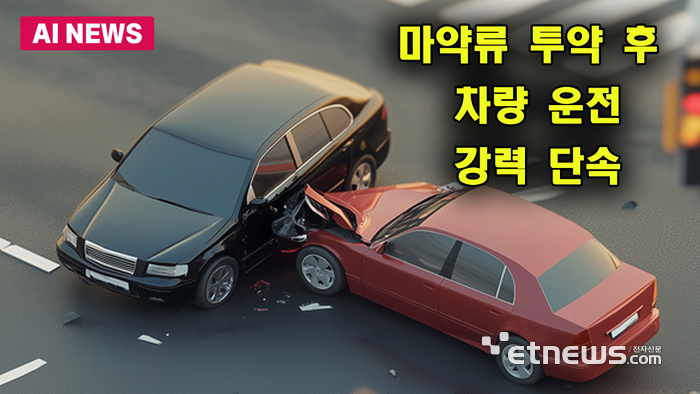 마약류 투약 후 차량 운전 강력 단속