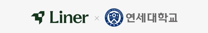 라이너, 연세대 AI 검색 지원…“AI 네이티브 인재 양성”