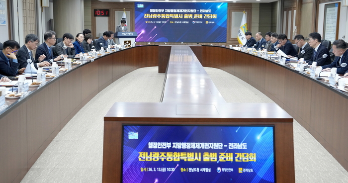 황기연 전라남도지사 권한대행이 13일 도청 서재필실에서 '행정안전부 지방행정체제개편지원단-전라남도 전남광주통합특별시 출범 준비 간담회'를 주재하고 행정통합 분야별 지침 설명 및 의견을 수렴하고 있다.