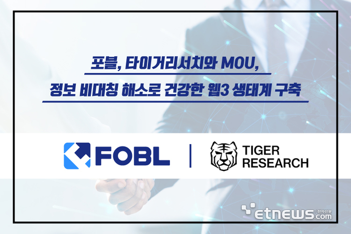 포블, 타이거리서치와 MOU…웹3 리서치 정보 제공 강화