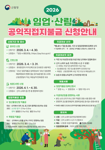 산림청, 2026년 임업직불금 방문 신청접수 시작