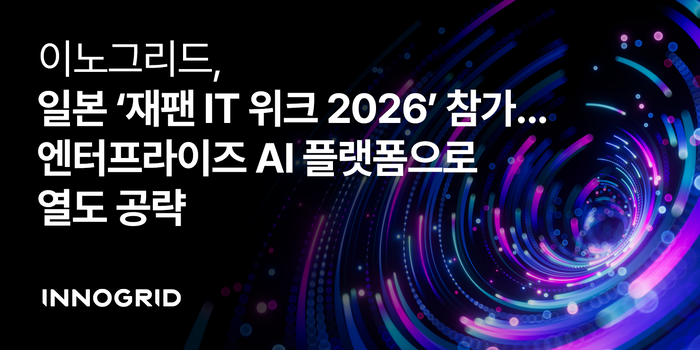 이노그리드는 오는 4월 일본 도쿄 빅사이트에서 열리는 '2026 재팬 IT 위크'에 참가한다.