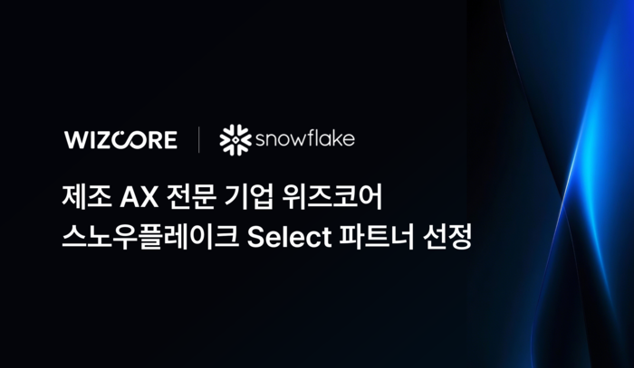 위즈코어, 스노우플레이크 '셀렉트 파트너' 선정…'제조 온톨로지' 기반 AI 자율제조 협력