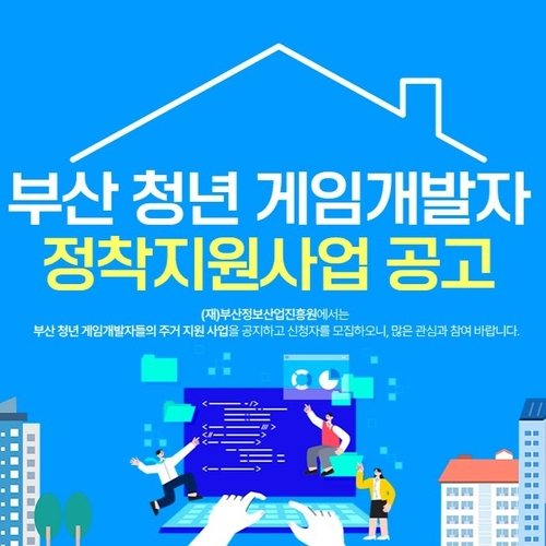 '2026 부산 청년 게임개발자 정착지원사업' 포스터