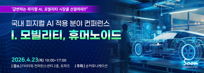 “피지컬AI 적용 분야 컨퍼런스-Ⅰ. 모빌리티, 휴머노이드”… 4월 23일(목) 여의도 FKI타워서 개최