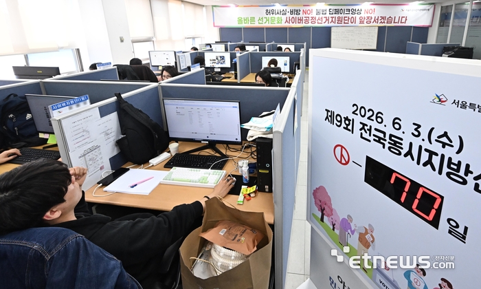 [포토] 사이버 선거범죄 모니터링