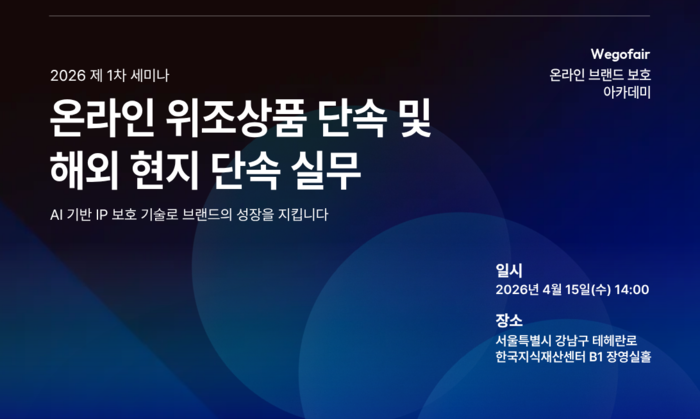 해외 이커머스 위조상품 급증… 위고페어, '온라인 브랜드 보호 아카데미'로 해결방안 제시