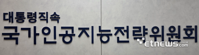 서울 중구 국가인공지능전략위원회. ⓒ박종진기자