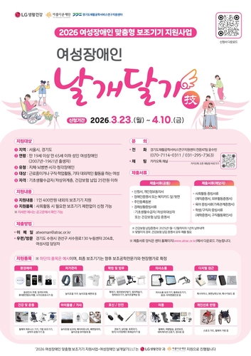 LG생활건강은 아름다운재단과 함께 '여성장애인 날개달기 사업' 지원자를 4월 10일까지 모집한다고 밝혔다.