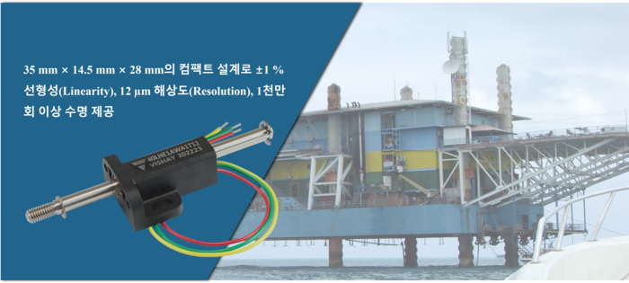 Vishay, 혹독한 환경서 최대 40 mm 고정밀 변위 측정 가능한 선형 위치 센서 출시