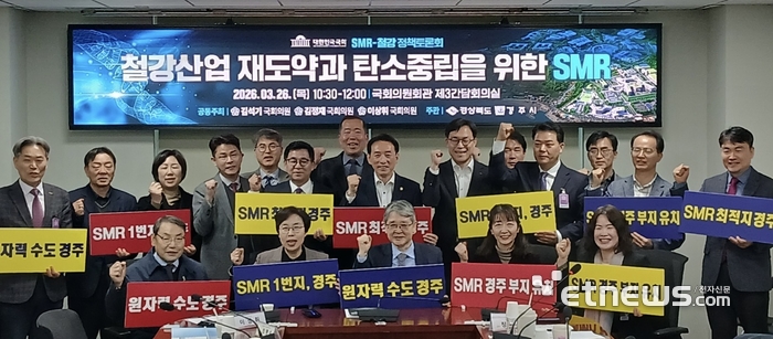 경북도가 지난 26일 국회의원회관에서 '철강산업 재도약과 탄소중립을 위한 소형모듈원전(SMR)'을 주제로 SMR-철강 상생 국회포럼을 개최했다.