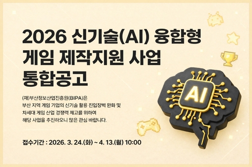 부산정보산업진흥원 '2026 신기술 융합형 게임 제작지원 사업' 공고