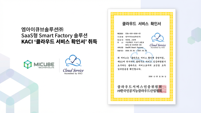 엠아이큐브솔루션, 식품 특화 스마트팩토리 솔루션 클라우드 서비스 확인 취득