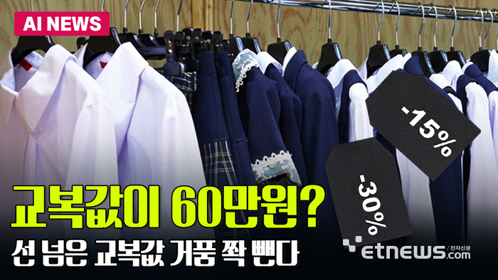 교복 한 벌에 60만원?… 가격 거품 확 뺀다