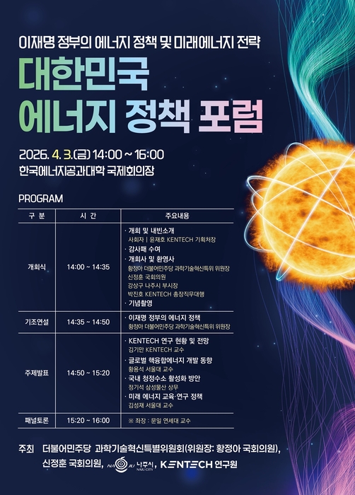 대한민국 에너지 정책포럼 홍보 포스터.