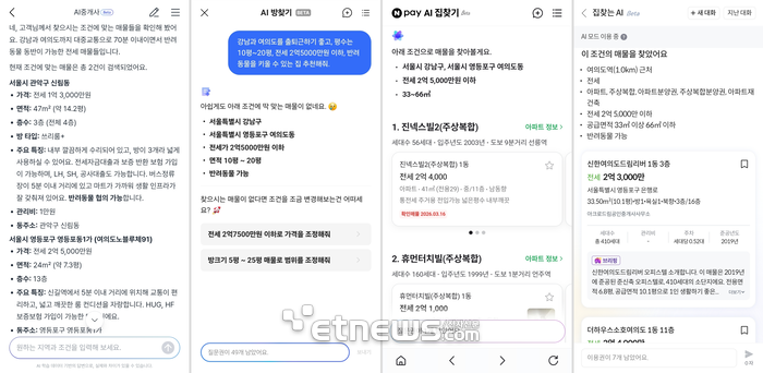 왼쪽부터 직방(AI 중개사), 다방(AI 방찾기), 네이버페이(AI 집찾기), KB부동산(집찾는 AI) 서비스에 '강남과 여의도를 출퇴근하기 좋고, 평수는 10평~20평, 전세 2억5000만원 이하, 반려동물을 키울 수 있는 집 추천해줘.'라고 입력한 결과.