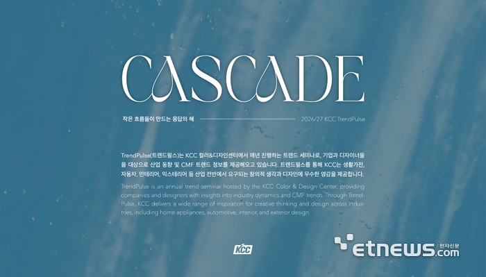 KCC “올해 디자인 핵심은 '캐스케이드'”