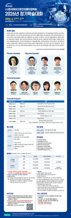 한국마이크로전자패키징학회, 내달 1일 '2026년 정기학술대회' 개최
