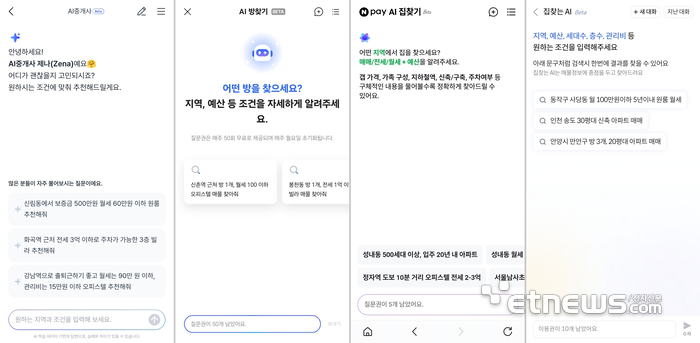왼쪽부터 직방(AI 중개사), 다방(AI 방찾기), 네이버페이(AI 집찾기), KB부동산(집찾는 AI) 서비스 메인 화면 갈무리.