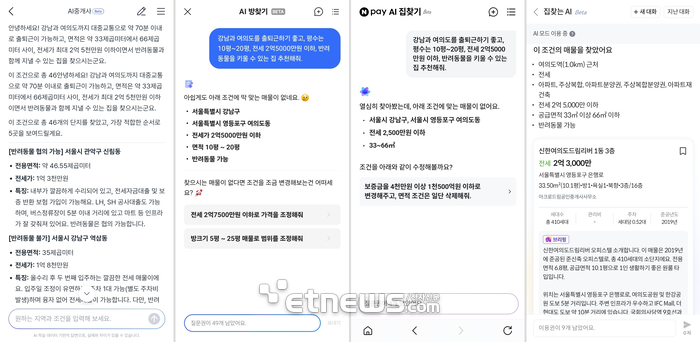 왼쪽부터 직방(AI 중개사), 다방(AI 방찾기), 네이버페이(AI 집찾기), KB부동산(집찾는 AI) 서비스에 '강남과 여의도를 출퇴근하기 좋고, 평수는 10평~20평, 전세 2억5000만원 이하, 반려동물을 키울 수 있는 집 추천해줘.'라고 입력한 결과. 직방을 제외한 세 서비스는 질문을 한번에 이해하지 못했다.