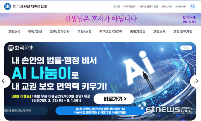 인텔리콘-한국교총, 교총 회원 대상 AI 기반 교권보호 지원 서비스 개시