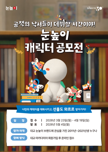 대교는 창립 50주년을 기념해 다음달 19일까지 '눈높이 캐릭터 공모전'을 개최한다. (사진=대교)