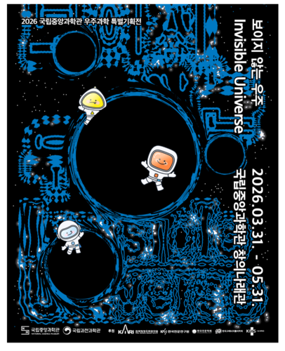 국립중앙과학관 특별전 '보이지 않는 우주' 포스터
