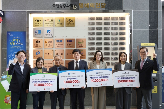 국립광주과학관후원회와 국립광주과학관은 27일 국립광주과학관 중회의실에서 지역 유망 기업 대표자 및 광주상공회의소와 함께 취약계층 아동의 과학문화 향유 지원을 위한 후원금 전달식을 가졌다.