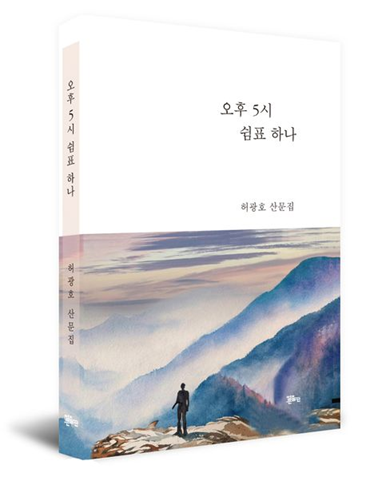 “인생의 황혼 앞에서 멈춰 서다”... 허광호 산문집 '오후 5시 쉼표 하나'[신간]