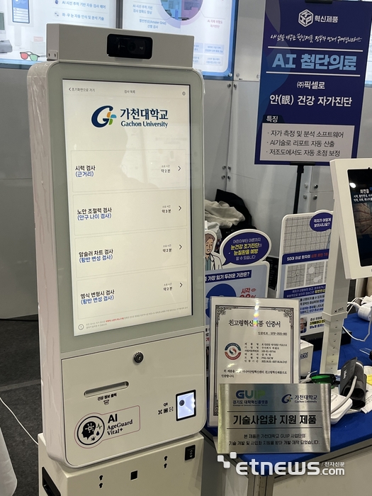 가천대 바이오헬스 GUIP사업단이 픽셀로와 기술협력을 통해 구현을 지원한 'AI 기반 디지털 아이케어 키오스크' 모습.