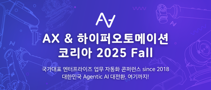 국내 최대 업무자동화 축제 'AX & 하이퍼오토메이션 코리아 2026-Spring' 4월 17일 열린다