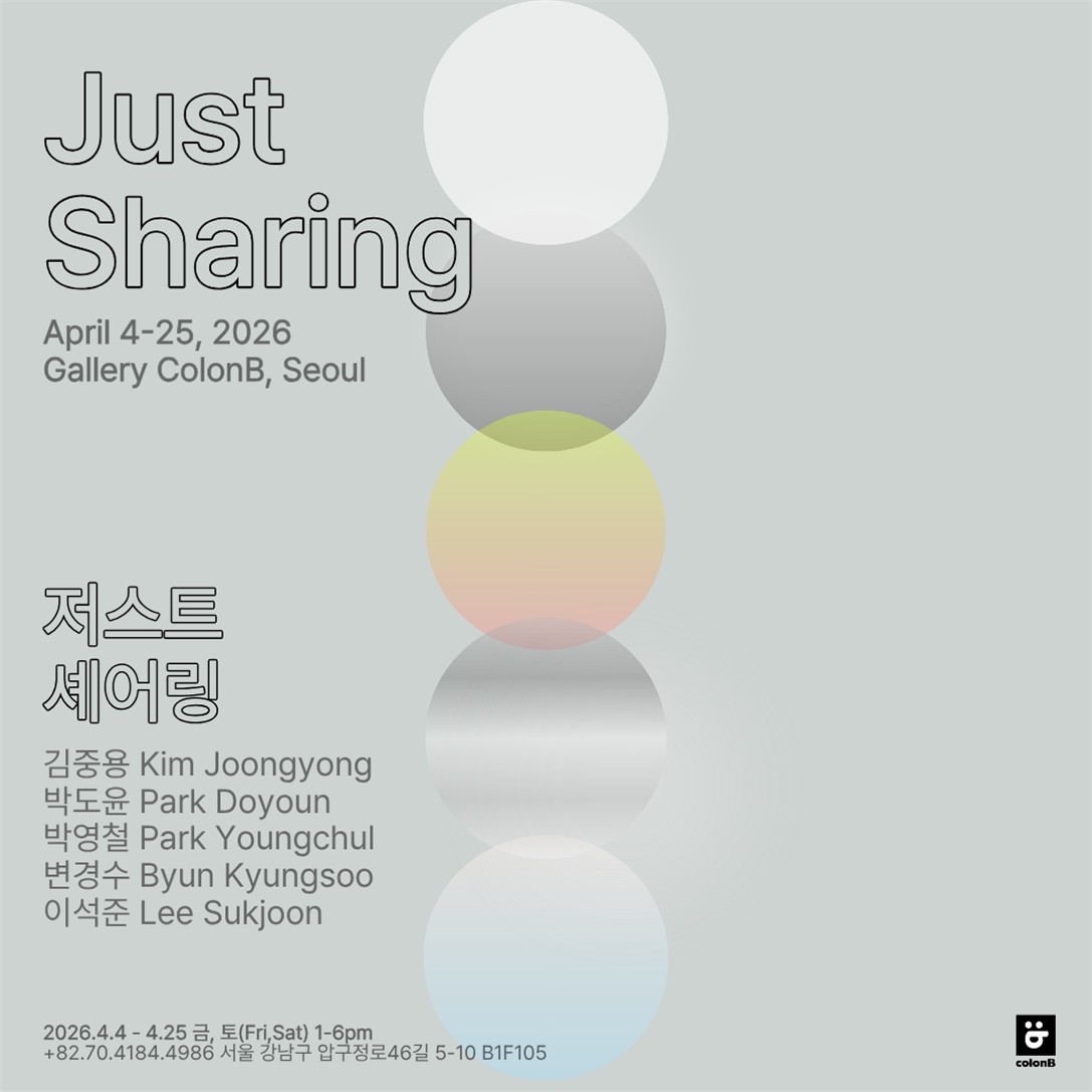 공존과 나눔의 미학…5인의 설치 예술가 단체전 '저스트 셰어링'