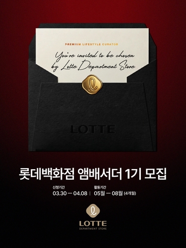 롯데백화점은 '롯데백화점 앰배서더 1기' 모집을 시작했다고 30일 밝혔다.