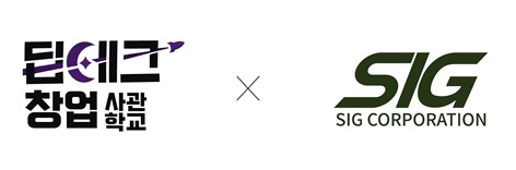 시그코퍼레이션, 중소벤처기업부 '딥테크창업사관학교(수도권)' 1기 선정