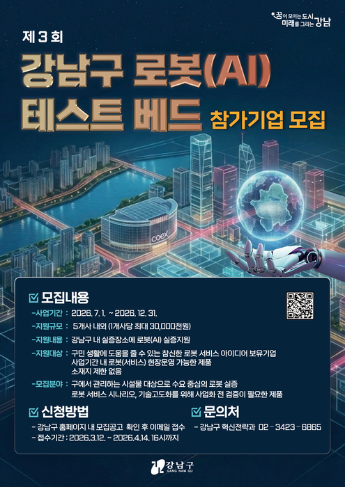 강남구는 '제3회 로봇(AI) 테스트베드 공모사업'에 참여할 기업을 다음달 14일까지 모집한다. (강남구 제공)