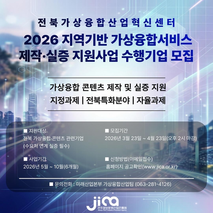 전북가상융합산업혁신센터 '2026년 지역기반 가상융합서비스 제작·실증' 수행기업 모집 포스터.
