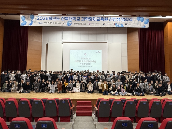 전북대 과학영재교육원 2026학년도 입학식.