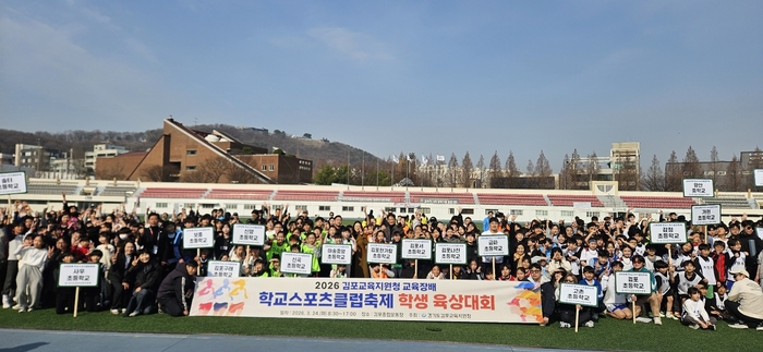 김포교육지원청은 24일 김포종합운동장에서 '2026 교육장배 학교스포츠클럽축제 학생 육상대회'를 성황리에 개최했다고 30일 밝혔다.(김포교육지원청)