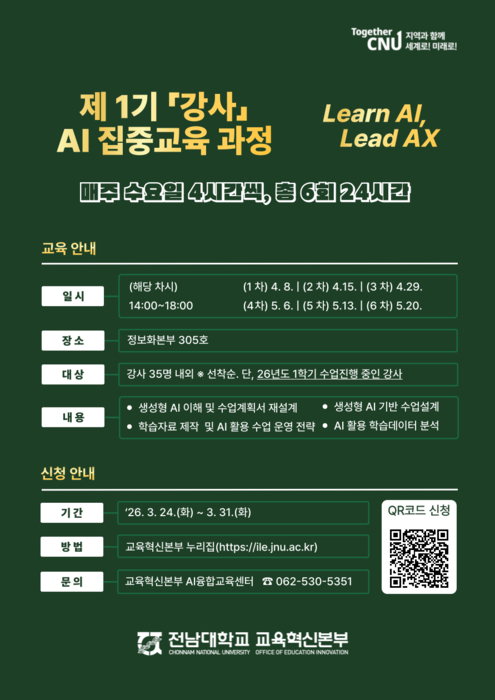 전남대 '제1기 강사 AI 집중 교육 과정' 포스터.