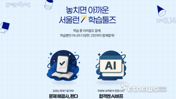 서울시, '서울런' AI 진로·진학 상담 지원…중학생~만 24세