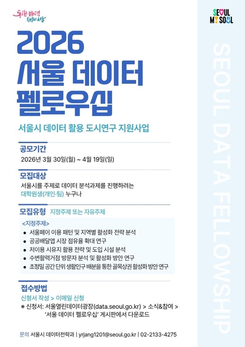 2026 서울 데이터 펠로우십 / 서울시