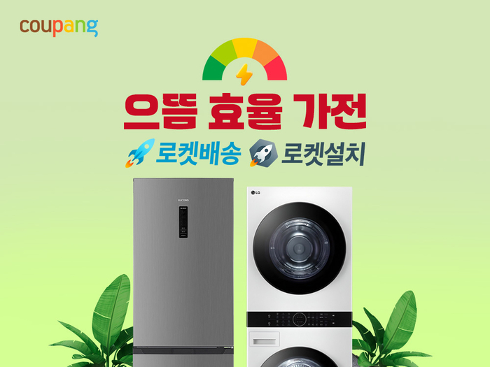 쿠팡, '으뜸효율가전 환급사업'서 단일 유통채널 최대 실적