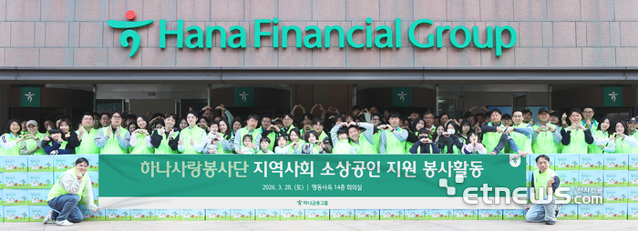 하나금융그룹은 지난 28일 명동 사옥에서 지역 소상공인을 응원하는 행복상자 나눔 및 환경 정화 봉사활동을 실시했다.  이날 봉사활동에 참여한 하나금융그룹 임직원과 가족들이 기념 촬영하고 있다. [사진= 하나금융그룹 제공]