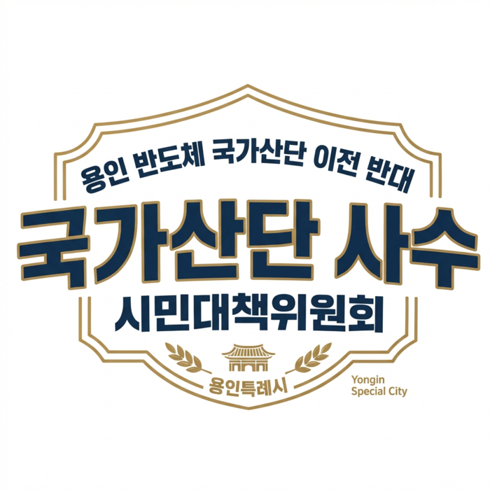 용인 반도체 국가산단 이전 논란 확산…대책위 “원안 추진해야”