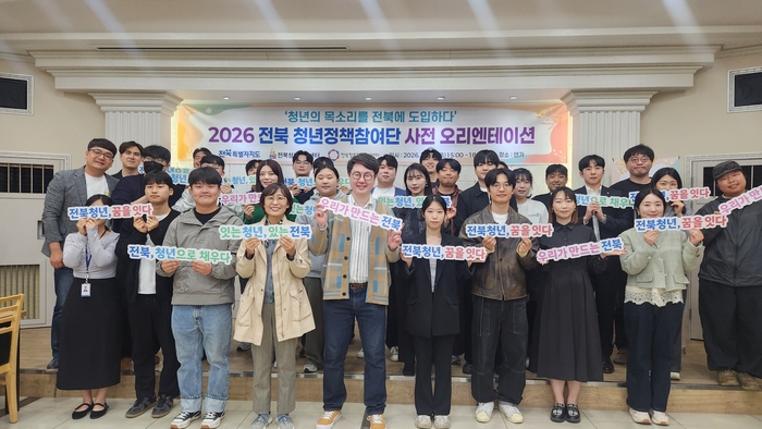 '2026 전북 청년정책참여단 2기' 오리엔테이션 개최.