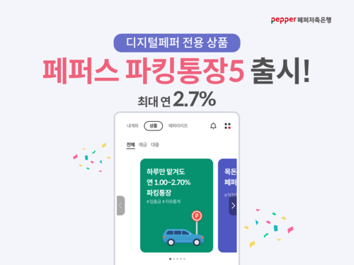 페퍼저축은행, '연 금리 2.7%' 페퍼스 파킹통장5 출시