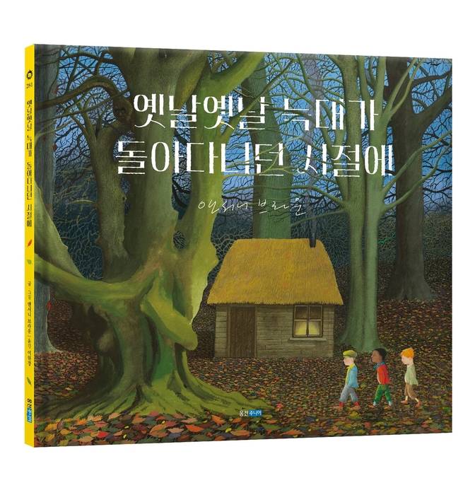 웅진주니어는 영국 그림책 작가 앤서니 브라운의 데뷔 50주년 기념 신작 '옛날옛날 늑대가 돌아다니던 시절에'를 전 세계 최초로 출간했다. (사진=웅진)