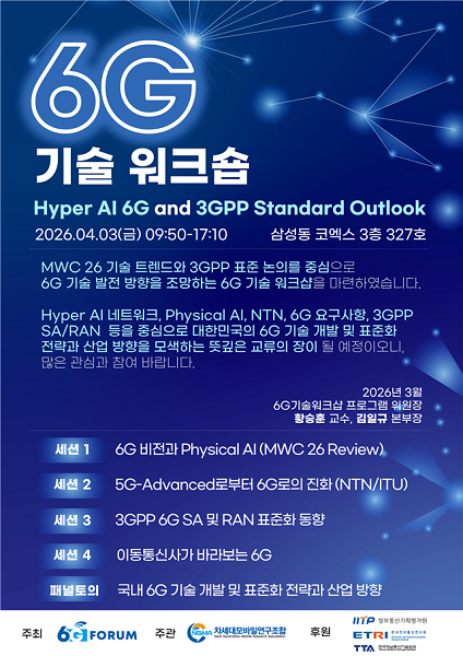 6G 기술 워크숍 포스터. 사진=6G포럼