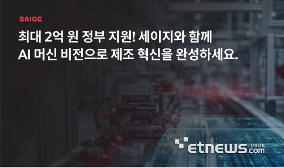 세이지, 정부 지원 사업 통해 'AI 기반 머신 비전' 보급 지원