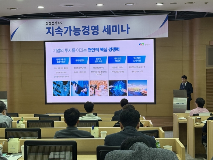 천안시 이종택 전력산업국장은 삼성전자 DS 부문이 개최한 '2026 상반기 지속가능경영 세미나'에 참가해 기업 유치 전략을 발표했다.